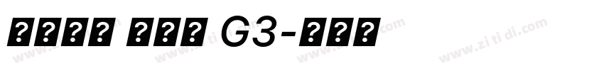 系统字体 粗斜体 G3字体转换